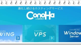 VPSならConoHa 