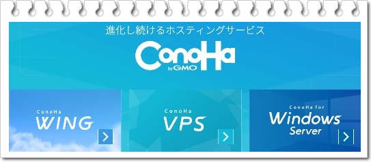 VPSならConoHa 