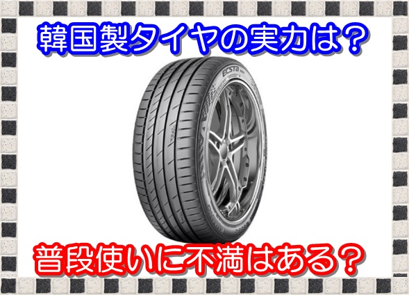 【韓国製タイヤ】は安心？一般道も高速も問題なくオススメできる！ 