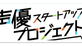 【声優】になりたいなら迷わずチャレンジ！スタートアッププロジェクト 