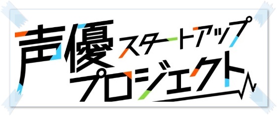 【声優】になりたいなら迷わずチャレンジ！スタートアッププロジェクト 