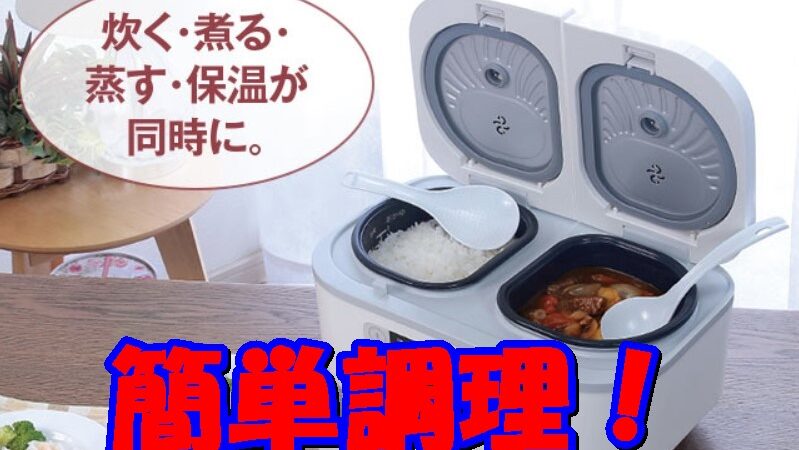 【一人暮】らしの炊飯器は何号？最適解はこれかも！ 