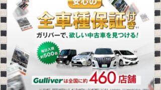 中古車が人気上昇中！【ガリバー】なら希望の車種を全国から探せる‼ 