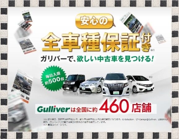 中古車が人気上昇中！【ガリバー】なら希望の車種を全国から探せる‼ 