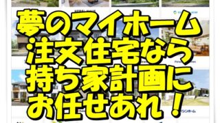 【持ち家】は大手ハウスメーカー選びから始める！その方法とは？ 