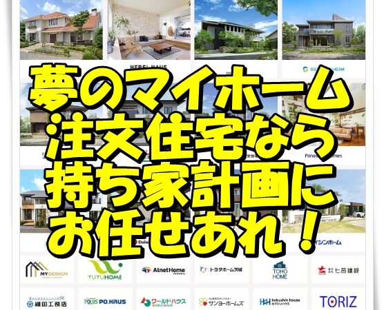 【持ち家】は大手ハウスメーカー選びから始める！その方法とは？ 