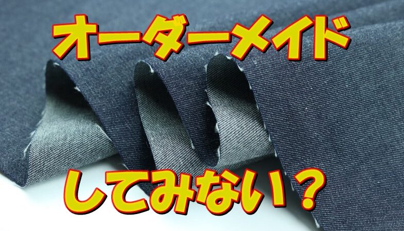 【オーダーメイドジーンズ】で悩み解決！自分好みの形を作る楽しみ♪ 