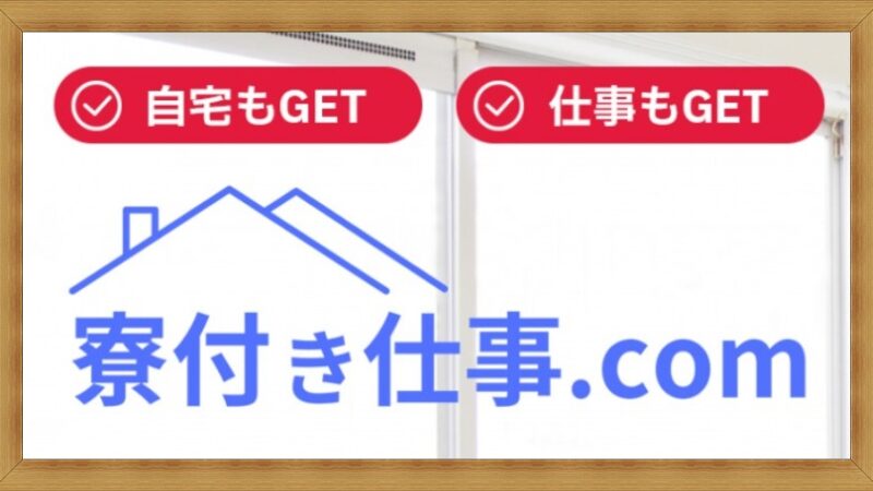 未経験・学歴不問の仕事探しなら【寮付き仕事.com】で決り！ 