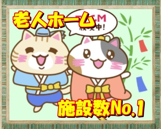 老人ホームの探し方なら施設数No.1の「みんなの介護」で決り！ 