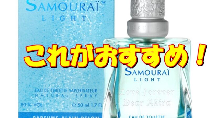 香水で好きな香りは？無難な【サムライ】シリーズがおすすめです！ 