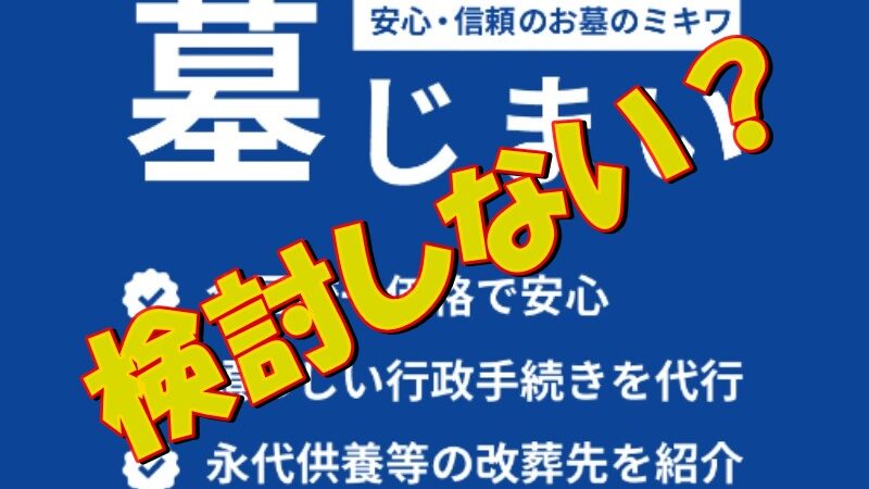 【墓じまい】の費用は？相談・見積りの値段は無料で問い合わせ！ 